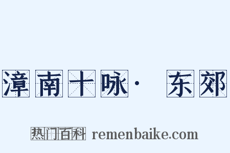 漳南十咏·东郊是什么意思的图片